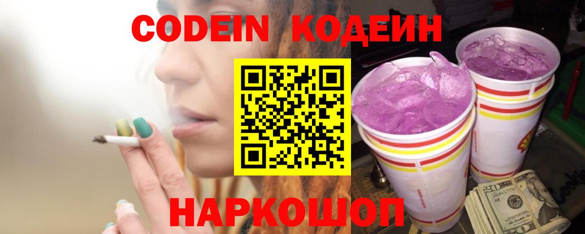 Codein Purple Drank  Вход с VPN  Дзержинский  Кодеиновый сироп Lean напиток Lean (лин) 